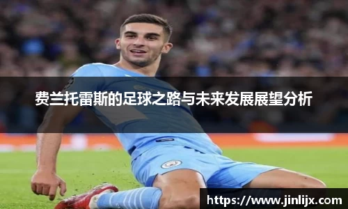 费兰托雷斯的足球之路与未来发展展望分析