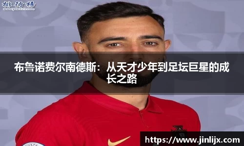 布鲁诺费尔南德斯：从天才少年到足坛巨星的成长之路
