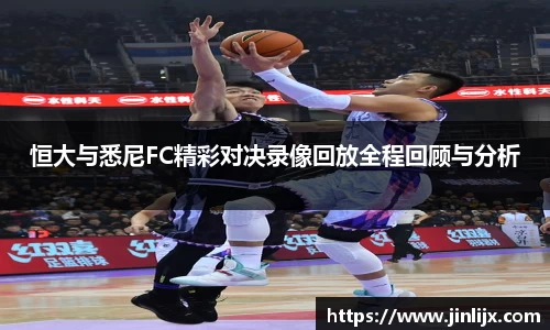 恒大与悉尼FC精彩对决录像回放全程回顾与分析